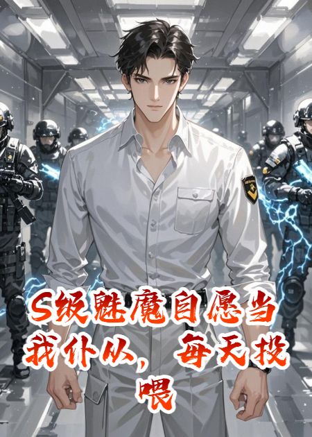 S级魅魔自愿当我仆从，每天投喂