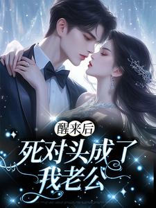 醒来后，死对头成了我老公