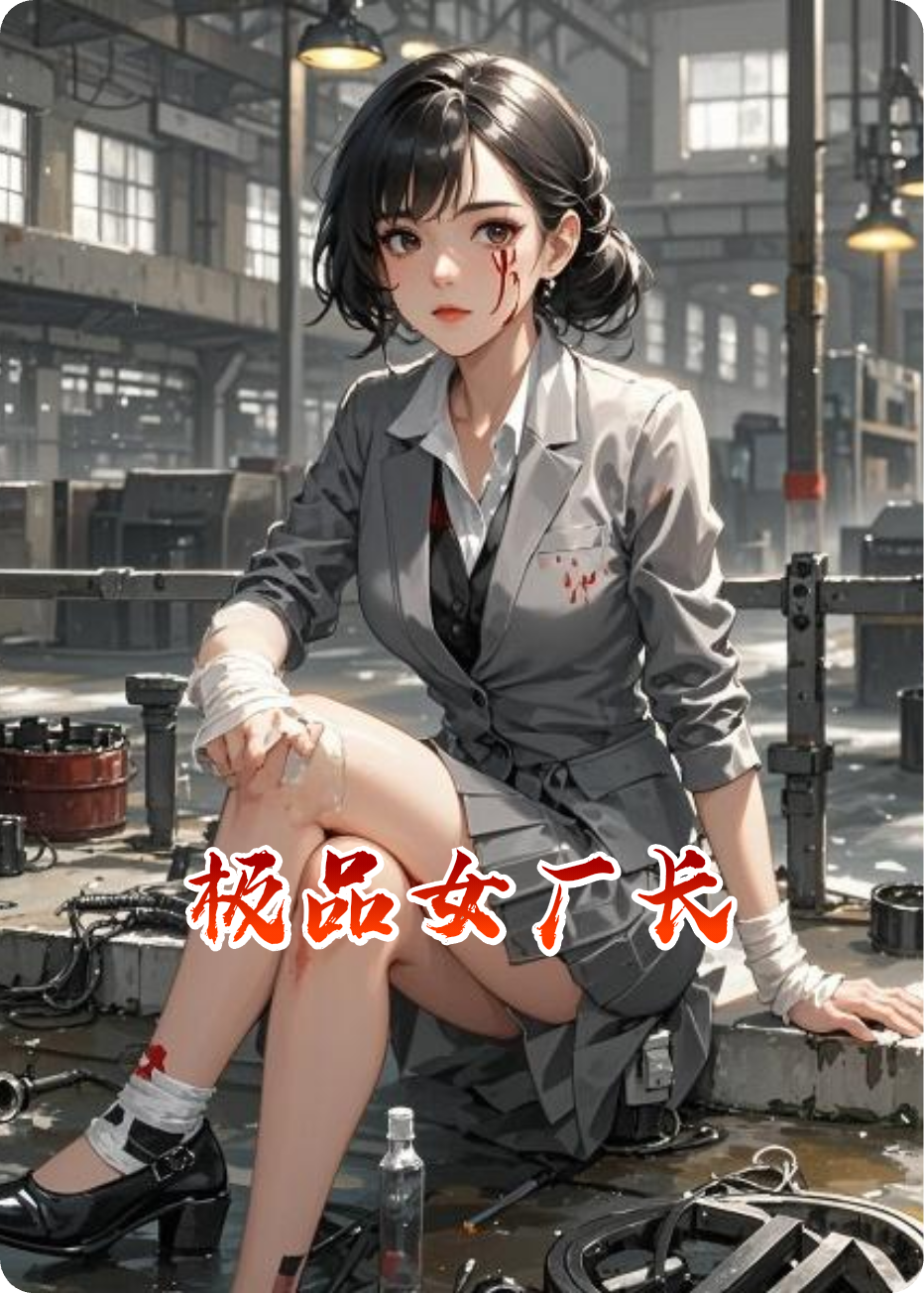 极品女厂长