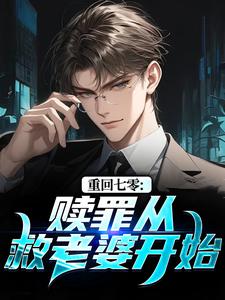 重回七零：赎罪从救老婆开始