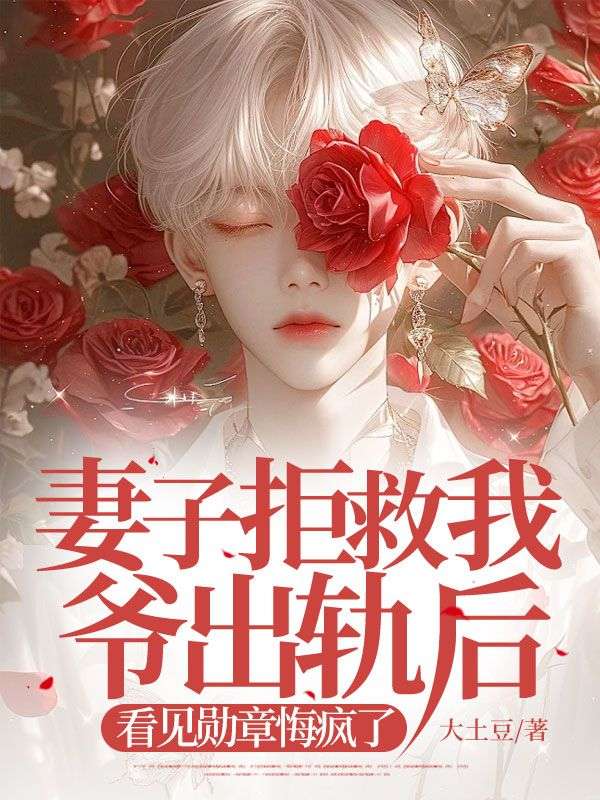 消防员妻子出轨害死我爷，我用功勋章在军区跪求公道