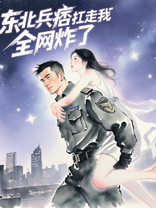东北兵痞扛走我后，全网炸了