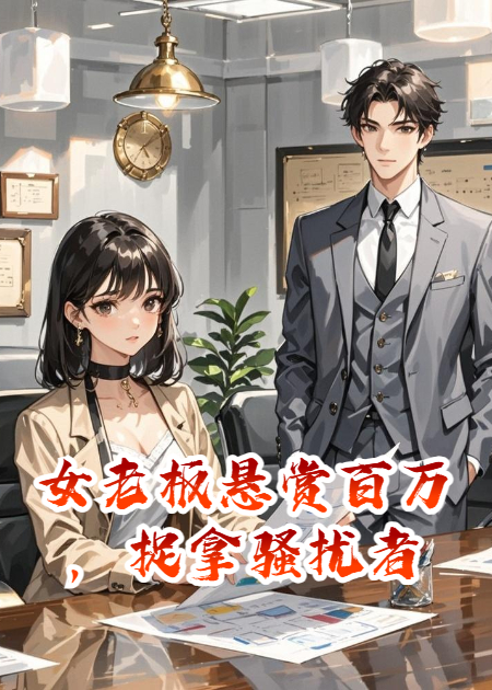 女老板悬赏百万，捉拿骚扰者
