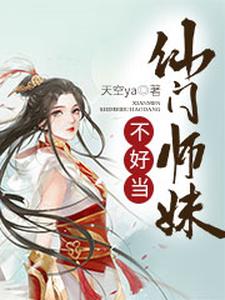 仙门师妹不好当