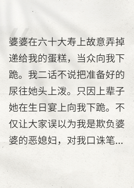 婆婆向我下跪，我朝她泼尿