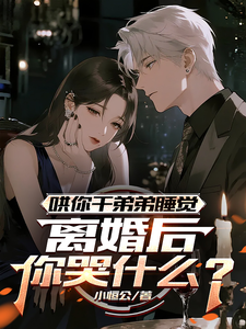 哄你干弟弟睡觉，离婚后你哭什么