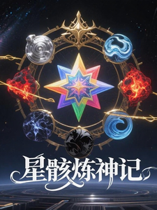 星骸炼神记