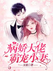 病娇大佬霸宠小妻