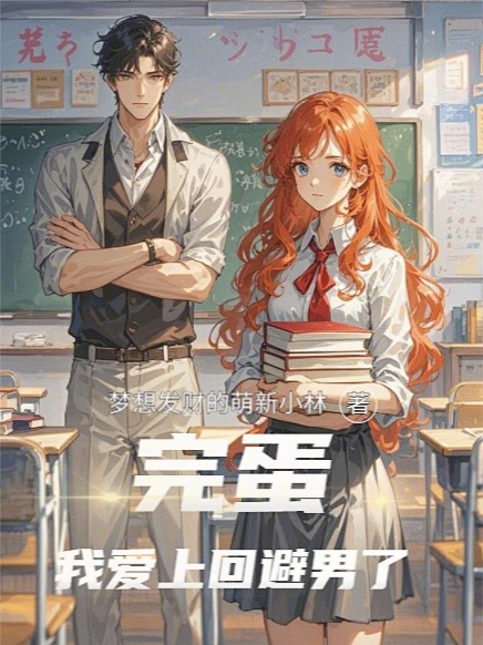 完蛋！我好像爱上回避男了！