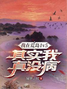我在荒岛1v5其实我真没病