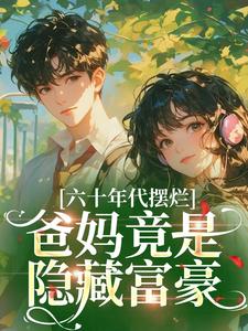 六十年代摆烂：爸妈竟是隐藏富豪