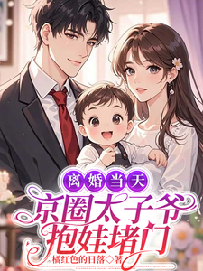 离婚当天，京圈太子爷抱娃堵门