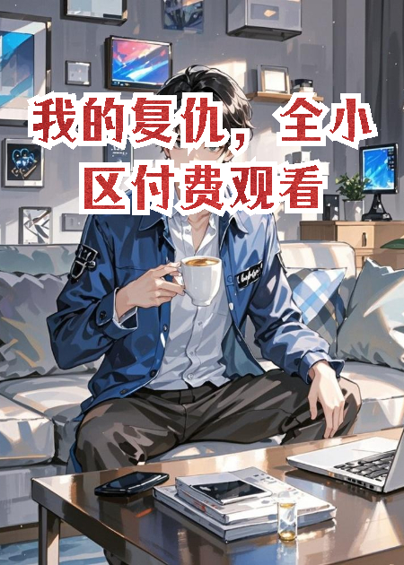 我的复仇，全小区付费观看