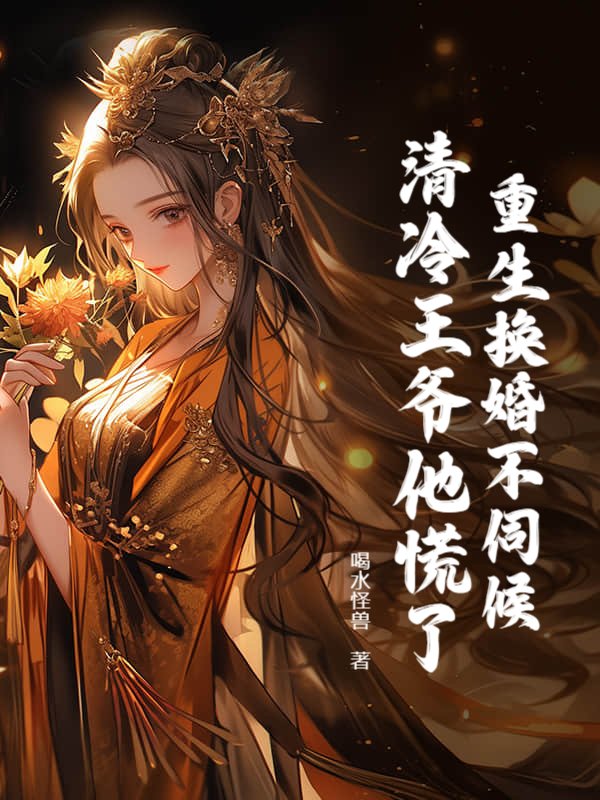 重生换婚不伺候，清冷王爷他慌了！