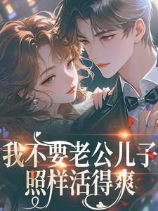 我不要老公儿子，照样活得爽