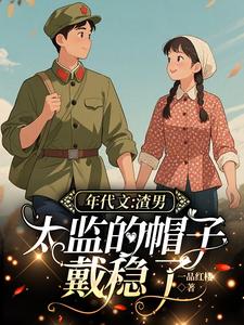 年代文：渣男，太监的帽子戴稳了