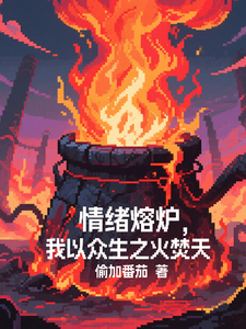 情绪熔炉，我以众生之火焚天！