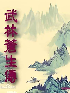 武林苍生传