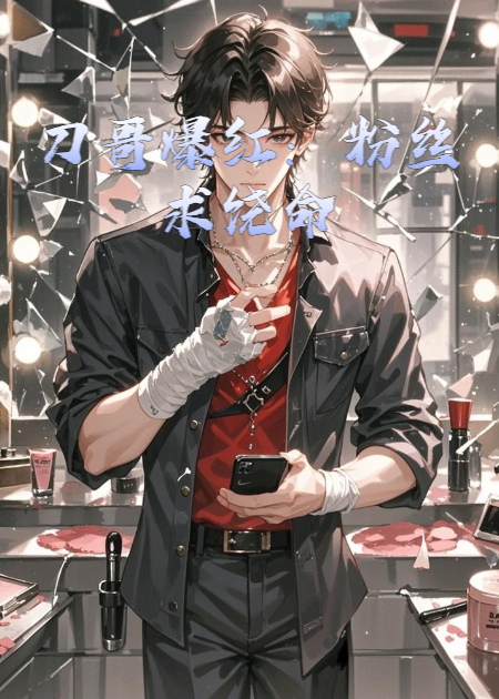 刀哥爆红：粉丝求饶命