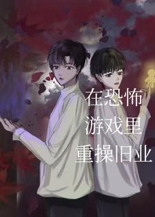 在恐怖游戏里重操旧业