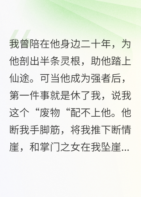断情崖上，我亲手捏碎他的灵根