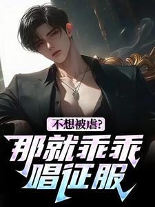 不想被虐？那就乖乖唱征服