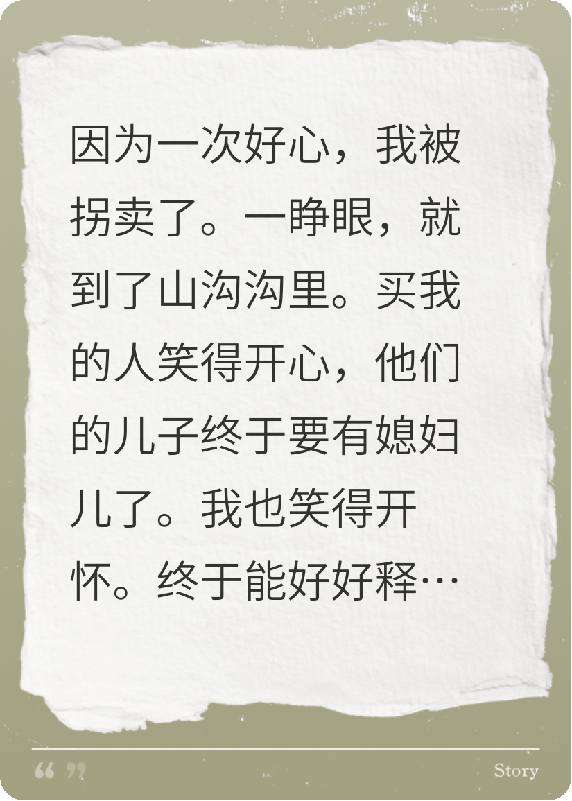 被拐卖后，我杀疯了