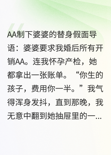 AA制下婆婆的替身假面