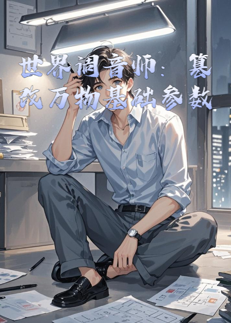 世界调音师：篡改万物基础参数