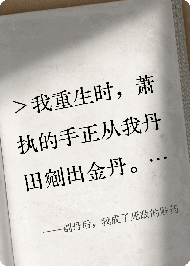 剖丹后，我成了死敌的解药