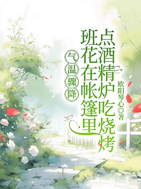 气温骤降，班花在帐篷里点酒精炉吃烧烤