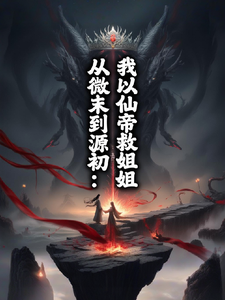 从微末到源初：我以仙帝救姐姐
