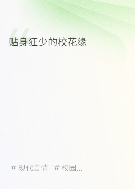 贴身狂少的校花缘