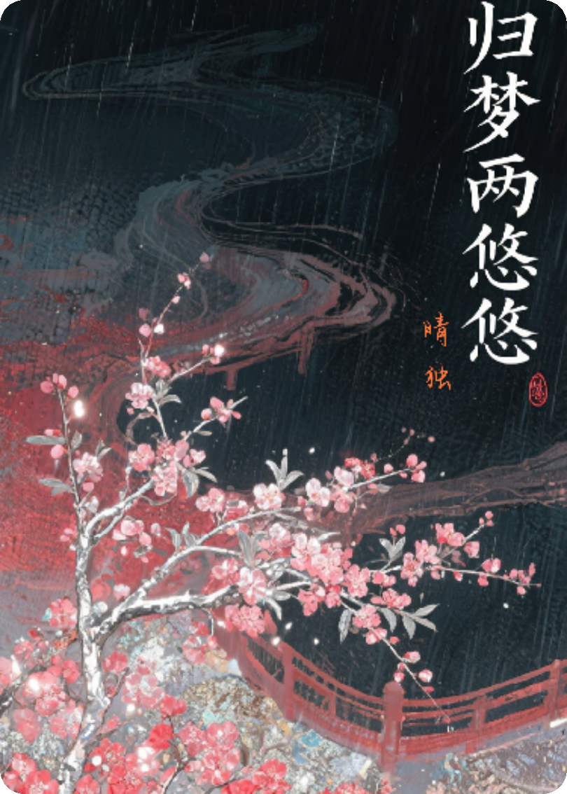 梦中不相见