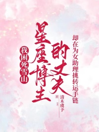 我困死雪山，星座博主的丈夫却在为女助理挑转运手链