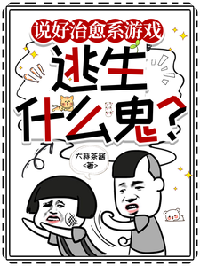 说好治愈系游戏，逃生什么鬼？