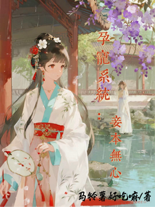 孕宠系统：妾本无心