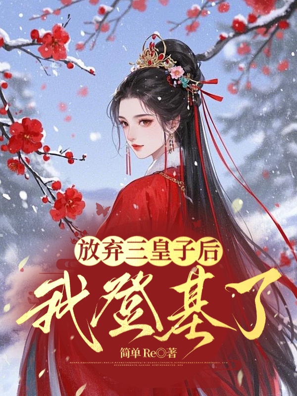 放弃三皇子后，我登基了