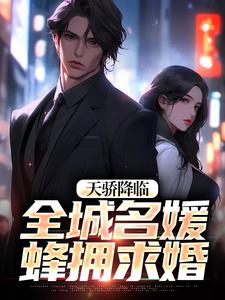 天骄降临，全城名媛蜂拥求婚