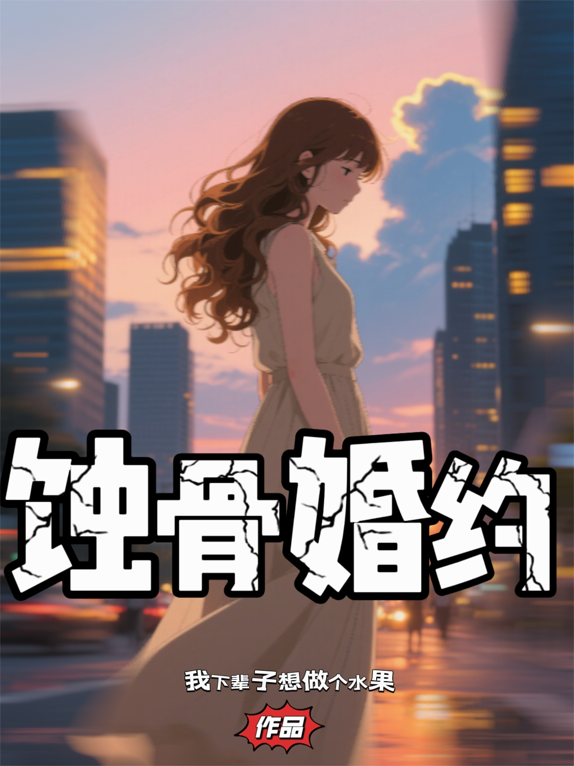 蚀骨的婚约
