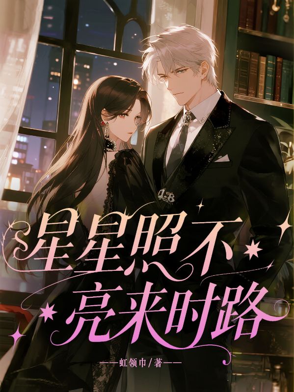 星星照不亮来时路