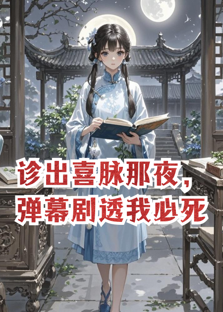 诊出喜脉那夜，弹幕剧透我必死