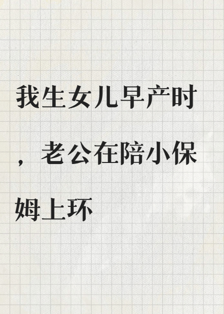 老公陪小保姆去医院后，我选择改嫁