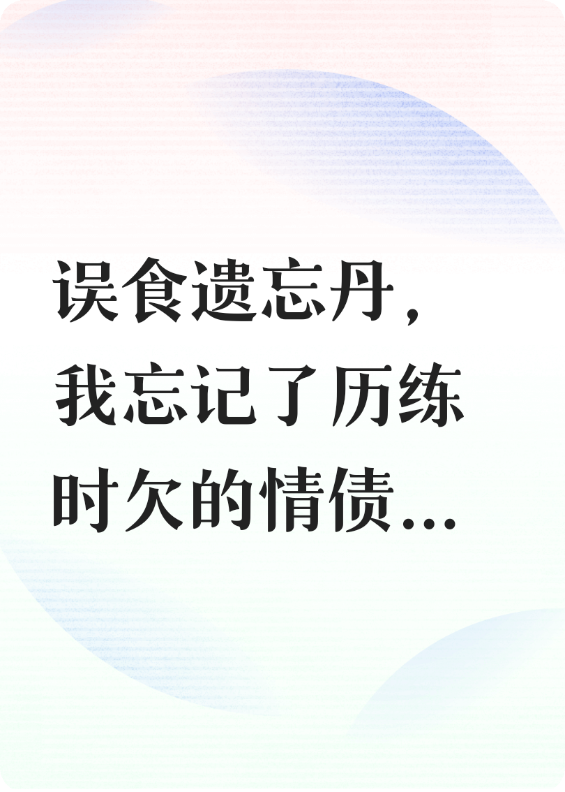 记忆空白，但道心坚定