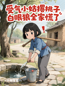 受气小姑撂挑子，白眼狼全家慌了