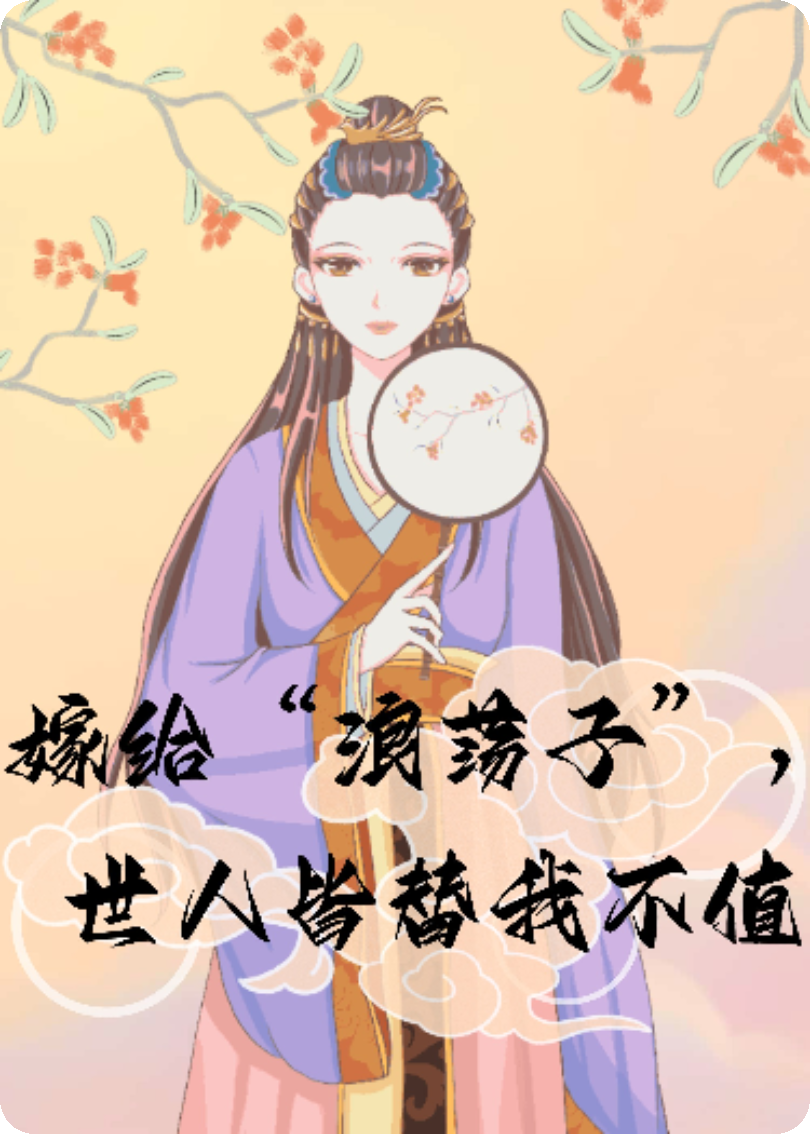 嫁给“浪荡子”，世人皆替我不值