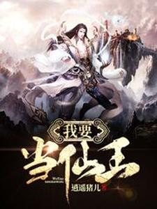 我要当仙王