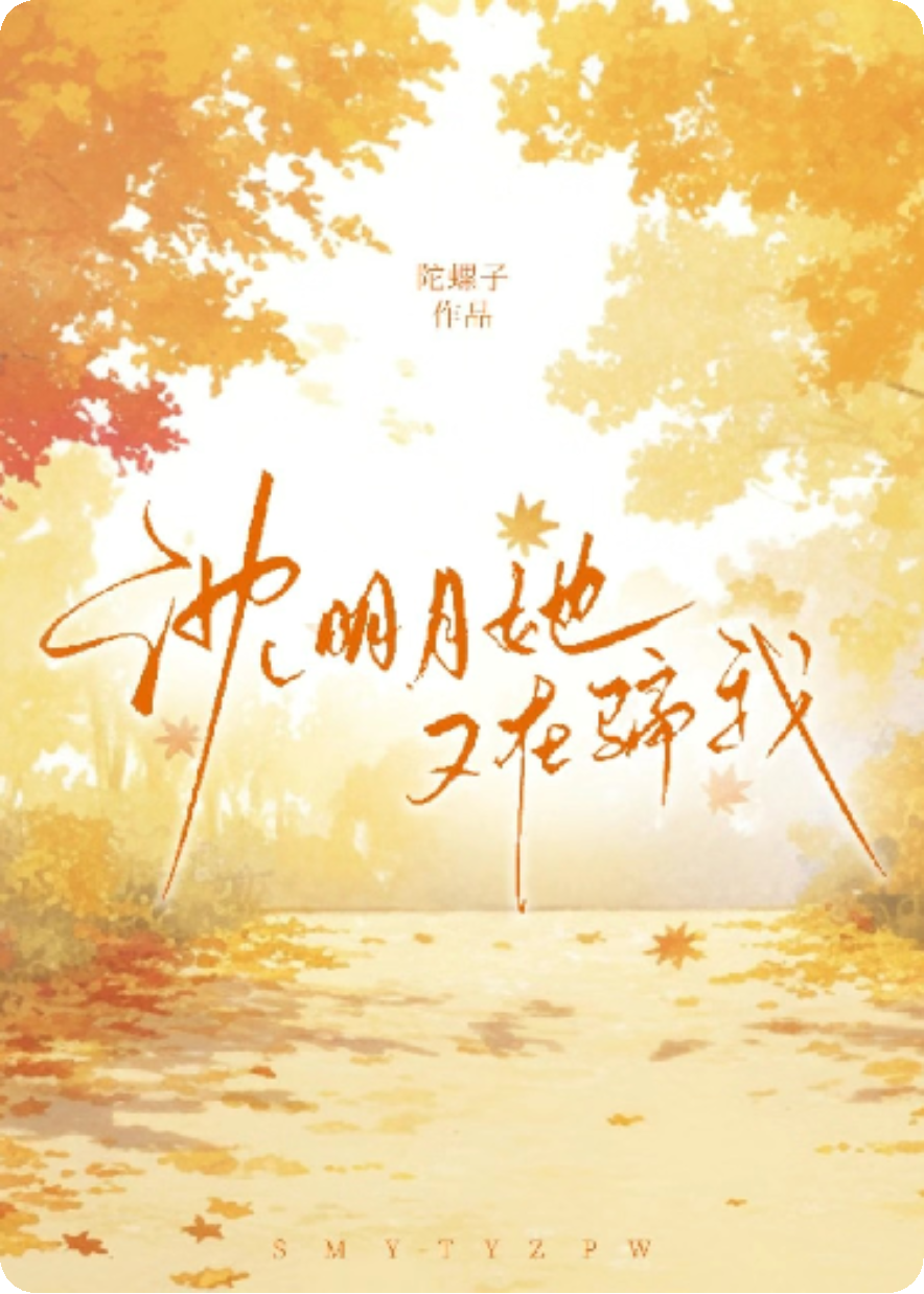 沈明月她又在骗我