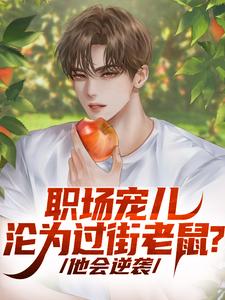 职场宠儿沦为过街老鼠？他会逆袭