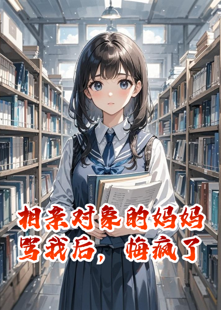 相亲对象的妈妈骂我后，悔疯了